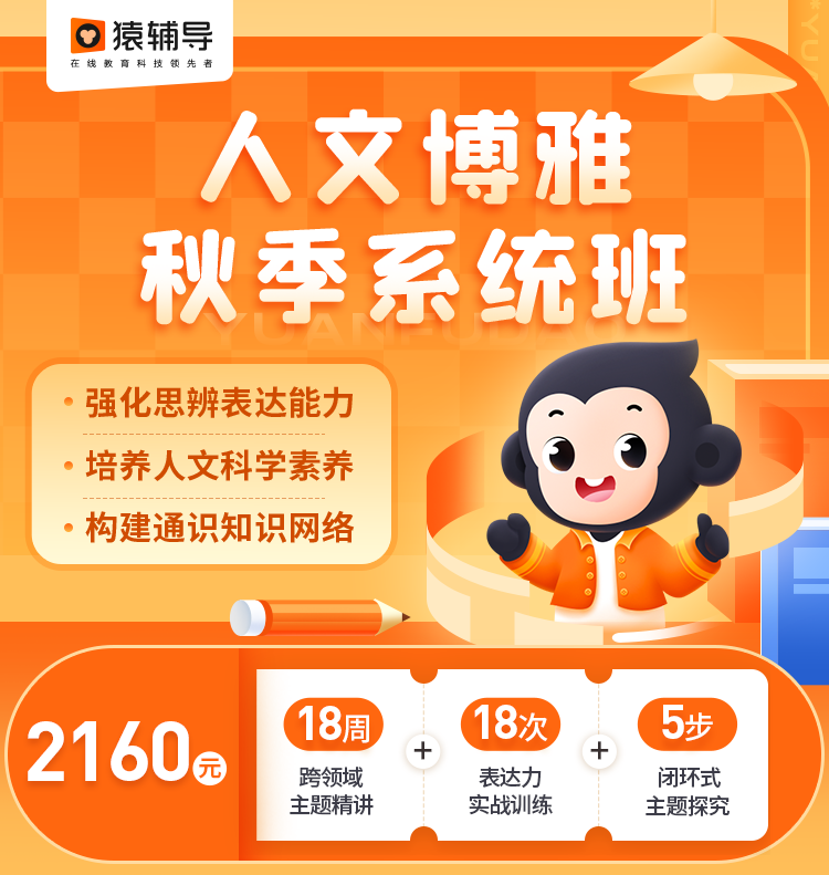 【小猿素养】人文博雅秋季系统班(level 3·周日19:00) - 猿辅导