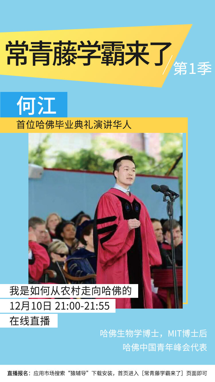 常青藤学霸来了 首位哈佛毕业典礼演讲华人何江 我如何从农村走向哈佛 猿辅导 常青藤学霸来了 首位哈佛毕业典礼演讲华人何江 我如何从农村走向哈佛 猿辅导