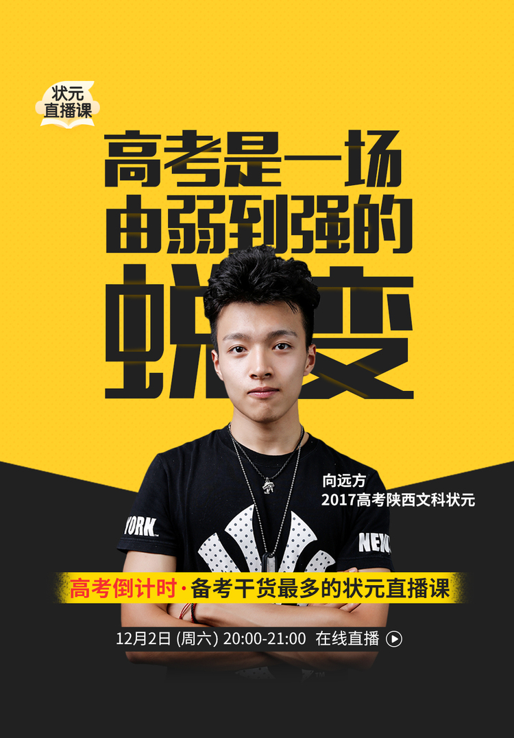 状元教你突破弱势学科备战18高考2017年12月2日 周六 20:00 向远方