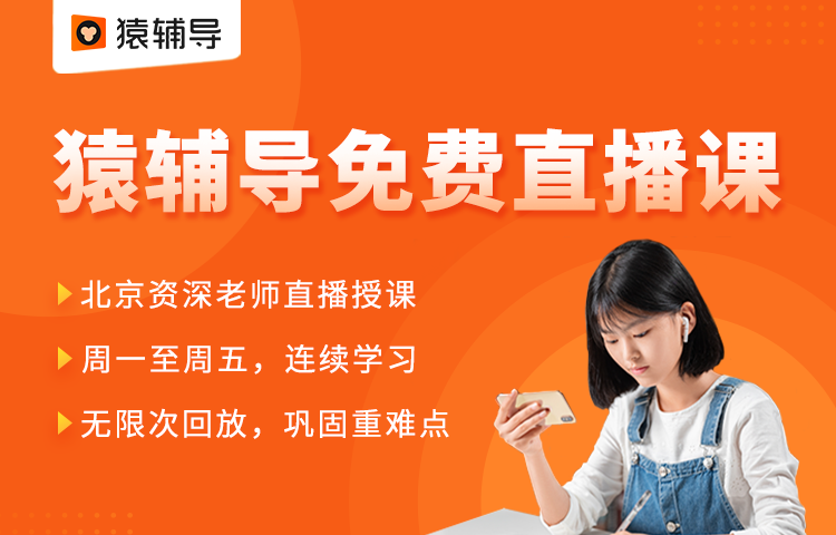 猿辅导初三免费直播课