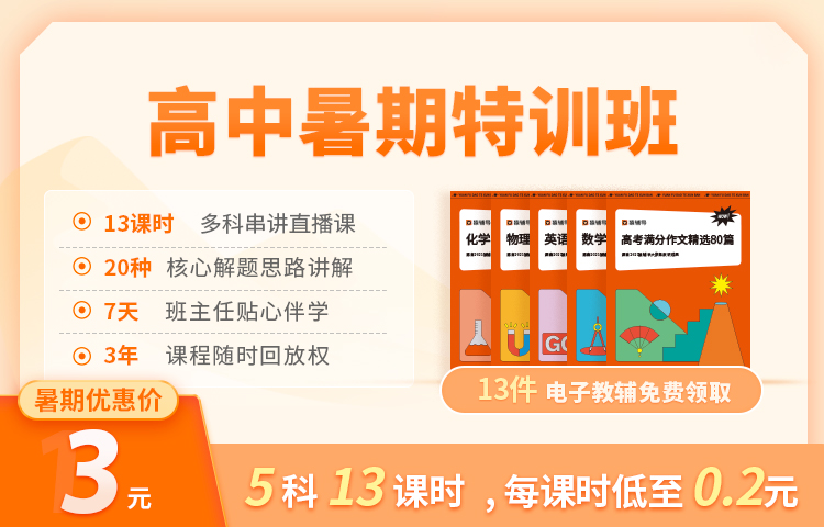 高一特训班 5科13课时 电子教辅 暑7期